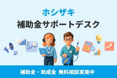 ホシザキ補助金サポートデスク