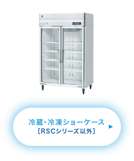 冷蔵・冷凍ショーケース［RSCシリーズ以外］