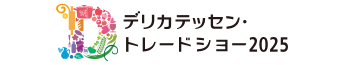 デリカテッセン・トレードショー2025