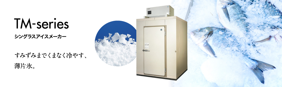 製品特徴 TMシリーズ 大形製氷機｜業務用の厨房機器ならホシザキ株式会社