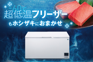 ネタケース HNC-150B-L(R)-B｜業務用の厨房機器ならホシザキ株式会社
