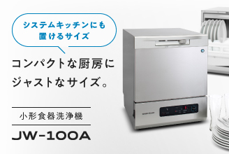 業務用食器洗浄機 卓上小形タイプ JW-100A | 業務用の厨房機器なら