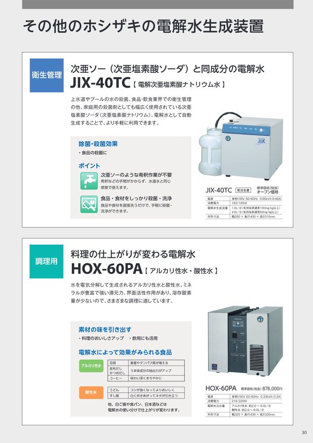 □ホシザキ 電解水生成装置 調理用電解水 ストア HOX HOX-60PA 03年製 付属品あり