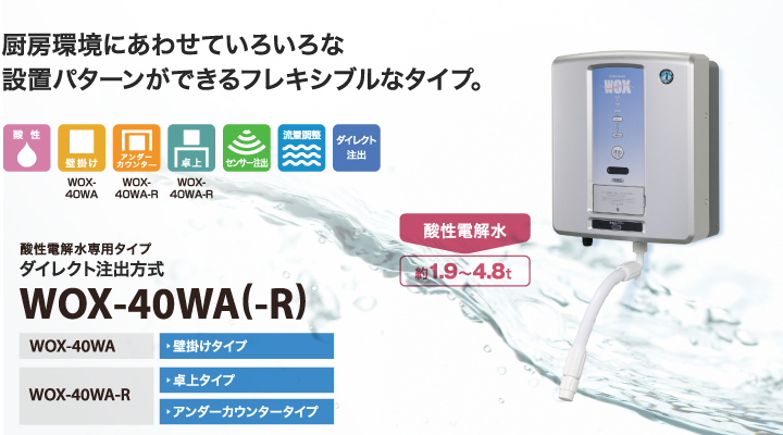 ホシザキ 電解水生成装置 WOX-40WA-(R) - オフィス用品