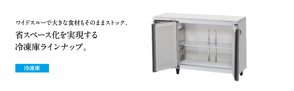 テーブル形冷凍冷蔵庫(コールドテーブル) Gタイプ 冷凍庫［内装カラー 