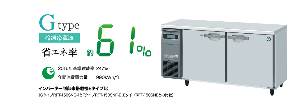 ◇BL0114|台下冷凍冷蔵庫 ホシザキ RFT-150SNE-R W1500×D600×H800mm 