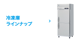 冷凍冷蔵機器(業務用冷蔵庫・冷凍庫) 業務用冷蔵庫 HF-63A-1 | 業務用 