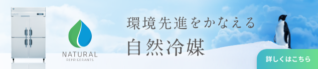 環境先端をかなえる自然冷媒