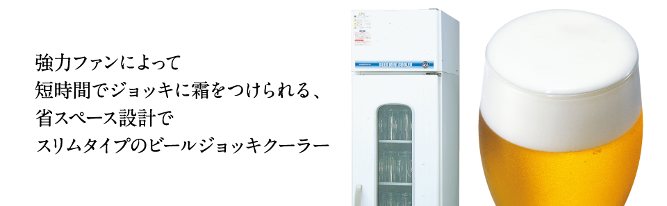 激安正規品 厨房センター店HFJ-46DS1 ホシザキ ビールジョッキクーラー