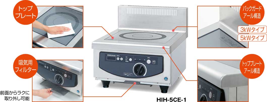 HIH-5TE-1 ホシザキ 電磁調理器 テーブルタイプ | 厨房ベース