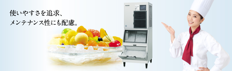 全自動製氷機 チップアイスメーカー 製品特長｜業務用の厨房機器