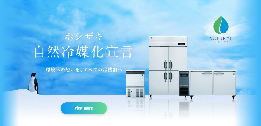 業務用製氷機 HOSHIZAKI冷蔵ショーケース 厨房機器 業務用厨房機器