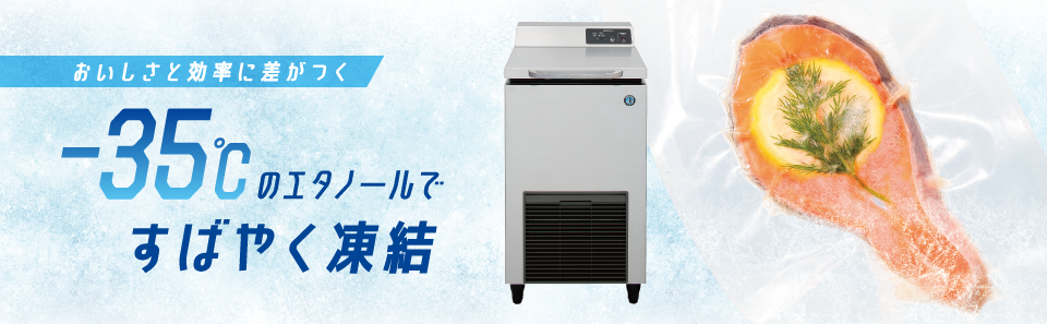 液体急速凍結機 | 業務用の厨房機器ならホシザキ株式会社