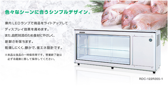 冷蔵ディスプレイケース｜冷凍冷蔵機器｜ネスター製品｜業務用の厨房
