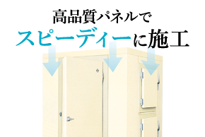 プレハブ冷蔵庫・冷凍庫｜業務用の厨房機器ならホシザキ株式会社