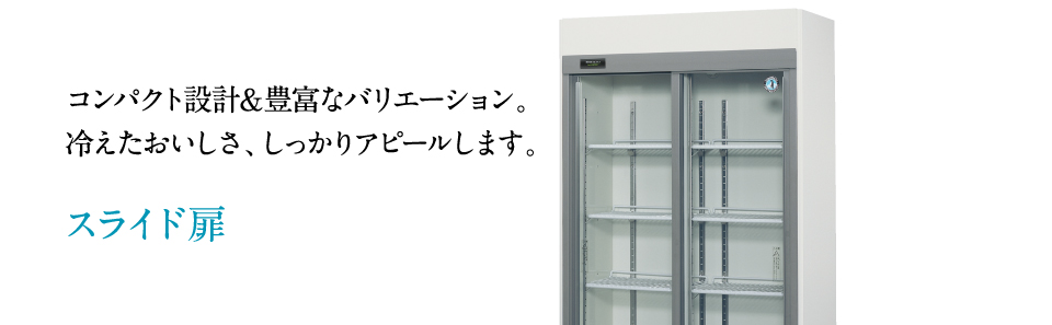 セール】 ホシザキ 星崎<br>冷蔵リーチインショーケース 機械上置 分割扉 インバーター制御 <br>型式