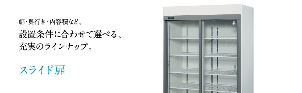 激安、お得 リーチイン冷蔵ショーケース スイング扉タイプ 1490リットル 幅1800×奥行800×高さ1970(mm) RS-180A3-  業務用厨房機器