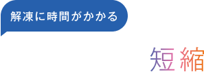 <解凍に時間がかかる>解凍時間の短縮