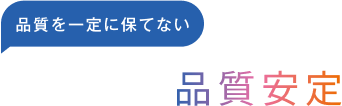 <品質を一定に保てない>解凍後の品質安定