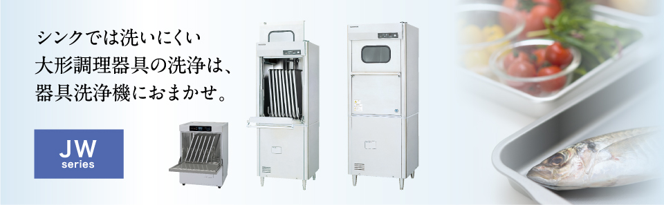 業務用食器洗浄機 JWシリーズ 器具洗浄機器 製品特長 | 業務用の厨房