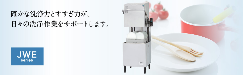 新年の贈り物 ホシザキ HOSHIZAKI 業務用食器洗浄機 JWE-400SUB3 前面出し入れ仕様 三相200V 法人 事業所限定 