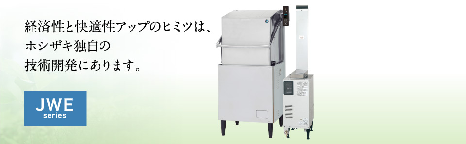 激安買う なら JWE-400FUB ホシザキ 食器洗浄機 別料金にて 設置 入替 回収 処分 廃棄 厨房機器 