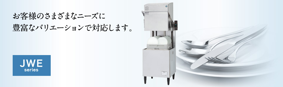 ホシザキ　食器洗浄機　JWE-350RUB3-L　50Hz専用 60Hz専用　小形ドアタイプ　コンパクトタイプ　左向き　三相200V クリーブランド - 32