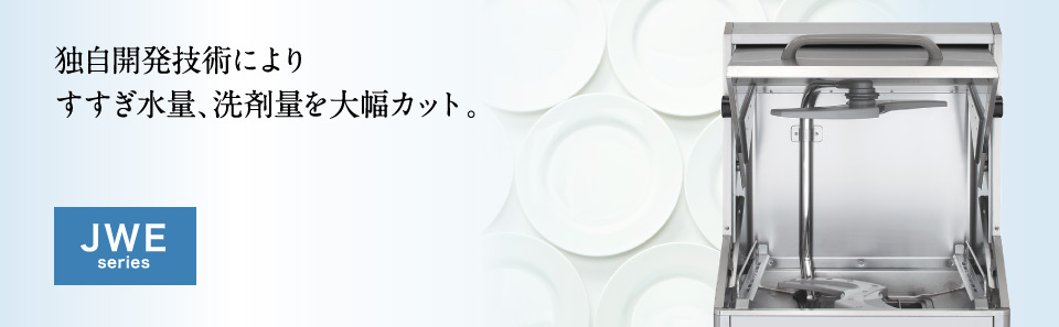人気海外一番 ホシザキ HOSHIZAKI 業務用食器洗浄機 JWE-400TUB3 湯温キープ仕様 三相200V 法人 事業所限定 