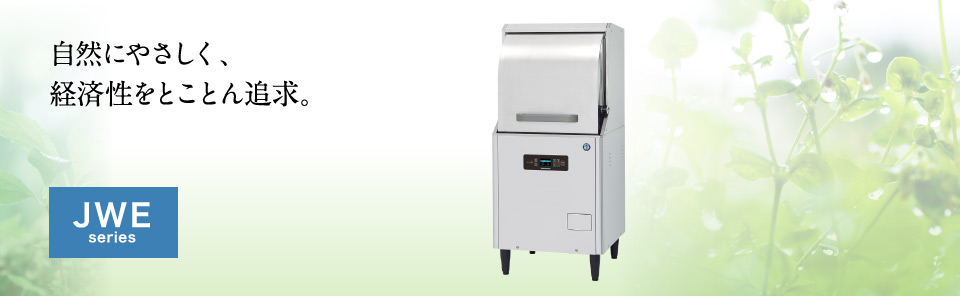 代引き不可】 ホシザキ HOSHIZAKI 業務用食器洗浄機 JWE-450RUB-L 左向き スタンダード仕様 法人 事業所限定 
