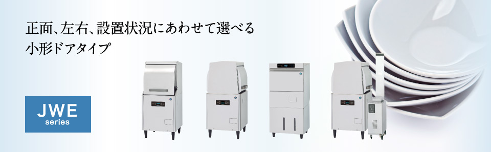 業務用食器洗浄機 JWEシリーズ 小形ドアタイプ ラインナップ | 業務用