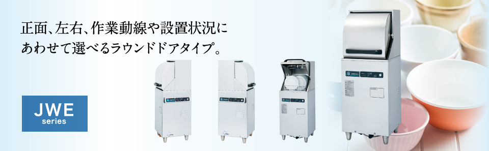 大割引 ホシザキ HOSHIZAKI 業務用食器洗浄機 JWE-350RUB 正面 コンパクト仕様 60Hz 西日本用 法人 事業所限定 