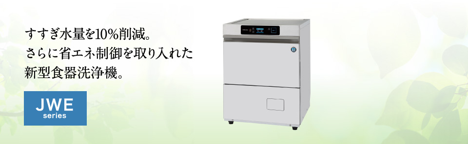 JWE-300TUB ホシザキ 食器洗浄機 別料金にて 設置 入替 回収 処分 廃棄