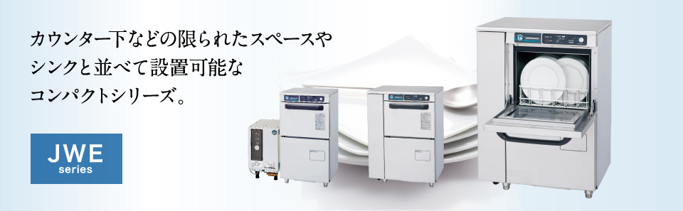 業務用食器洗浄機 JWEシリーズ アンダーカウンタータイプ