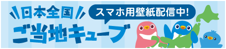 日本全国ご当地キューブ