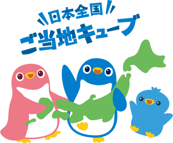 「日本全国ご当地キューブ」を掲載しました!"