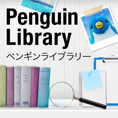 スネアーズペンギン ペンギンライブラリー ホシザキ株式会社