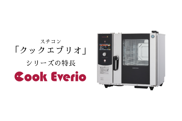 スチコンとは？特長や機能、メリットや確認すべきことまで徹底解説｜ペンギンeyes｜厨房機器ならホシザキ株式会社