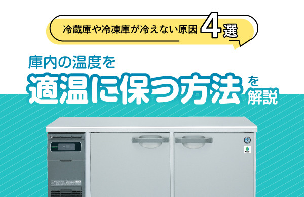 冷蔵庫や冷凍庫が冷えない原因4選 庫内の温度を適温に保つ方法を解説｜ペンギンeyes｜厨房機器ならホシザキ株式会社